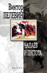 Обложка Чапаев и пустота
