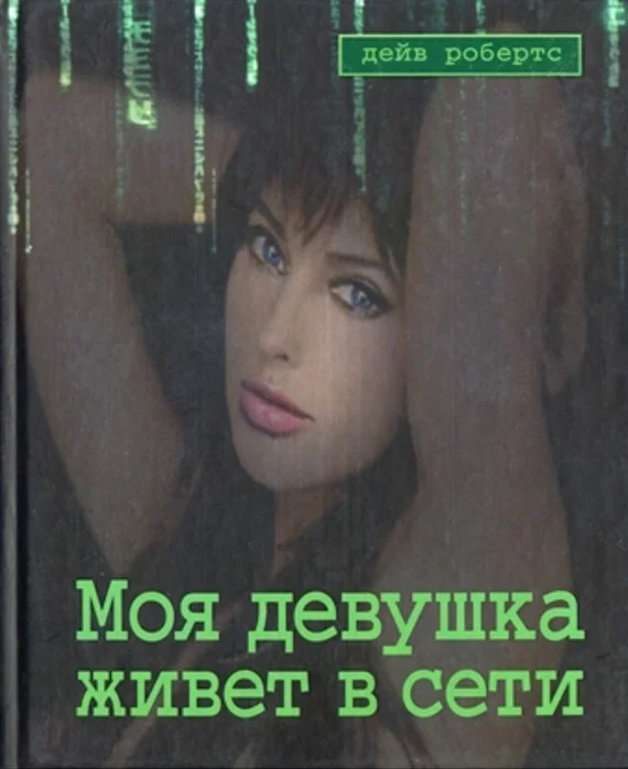 Обложка Моя девушка живет в сети