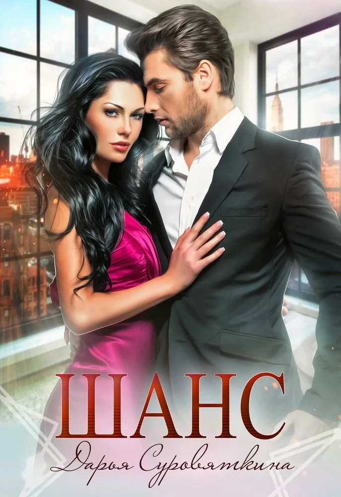 Обложка Шанс