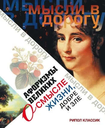 Обложка Афоризмы великих о смысле жизни, добре и зле