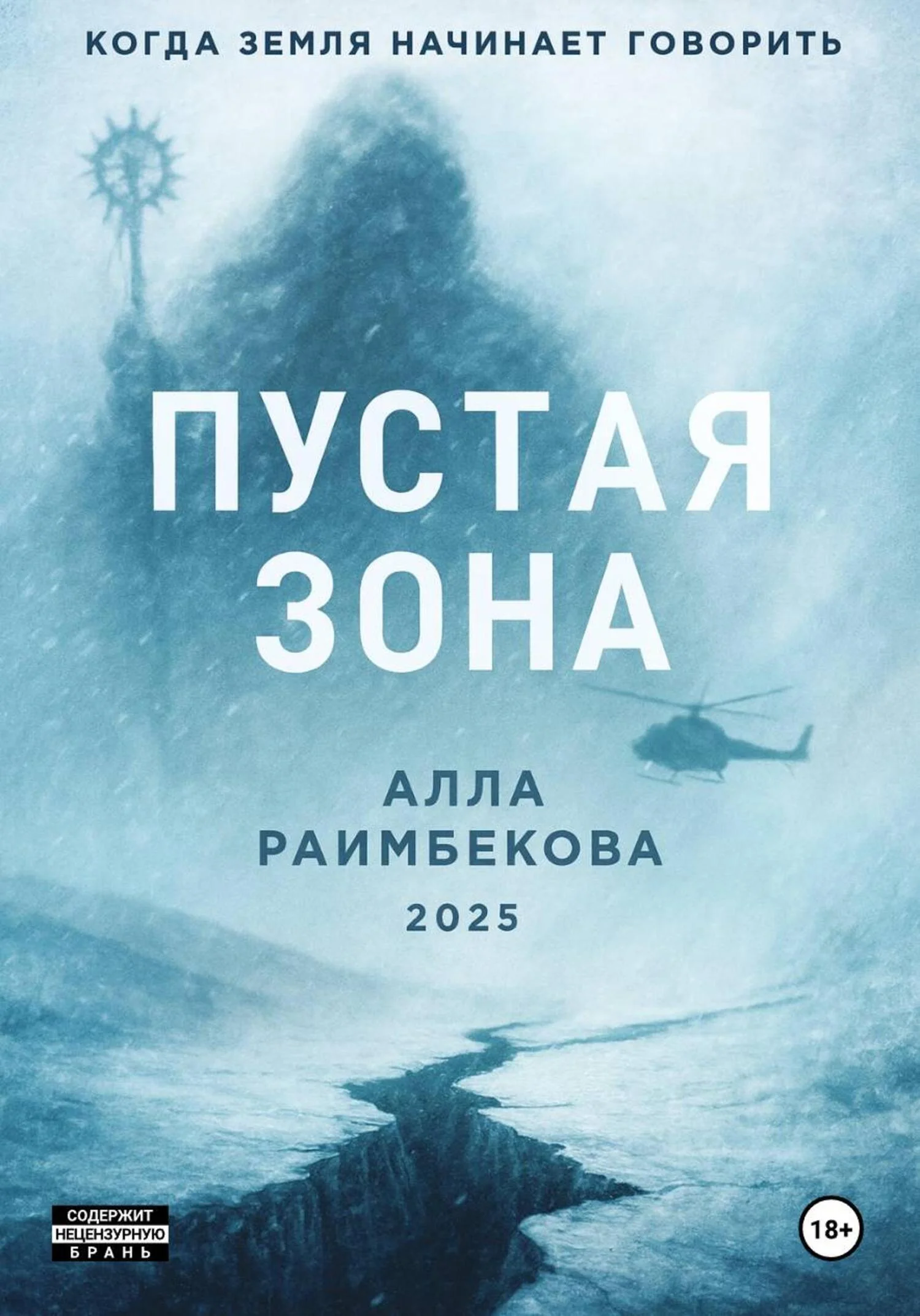 Обложка Пустая Зона