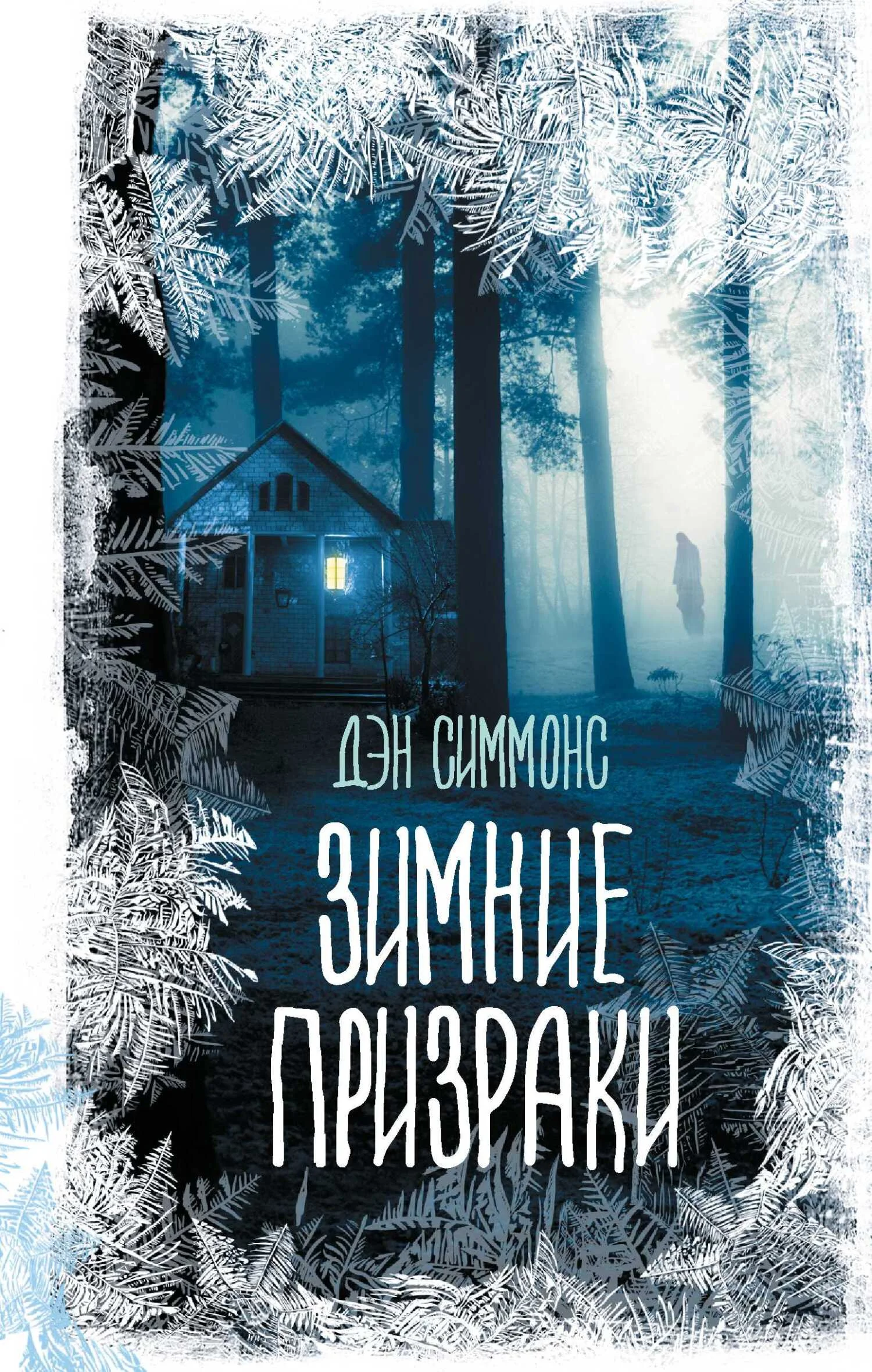 Обложка Зимние призраки