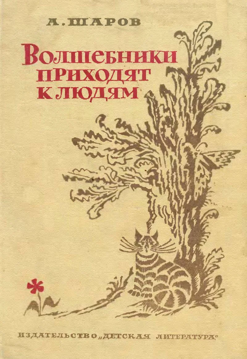 Обложка Волшебники приходят к людям