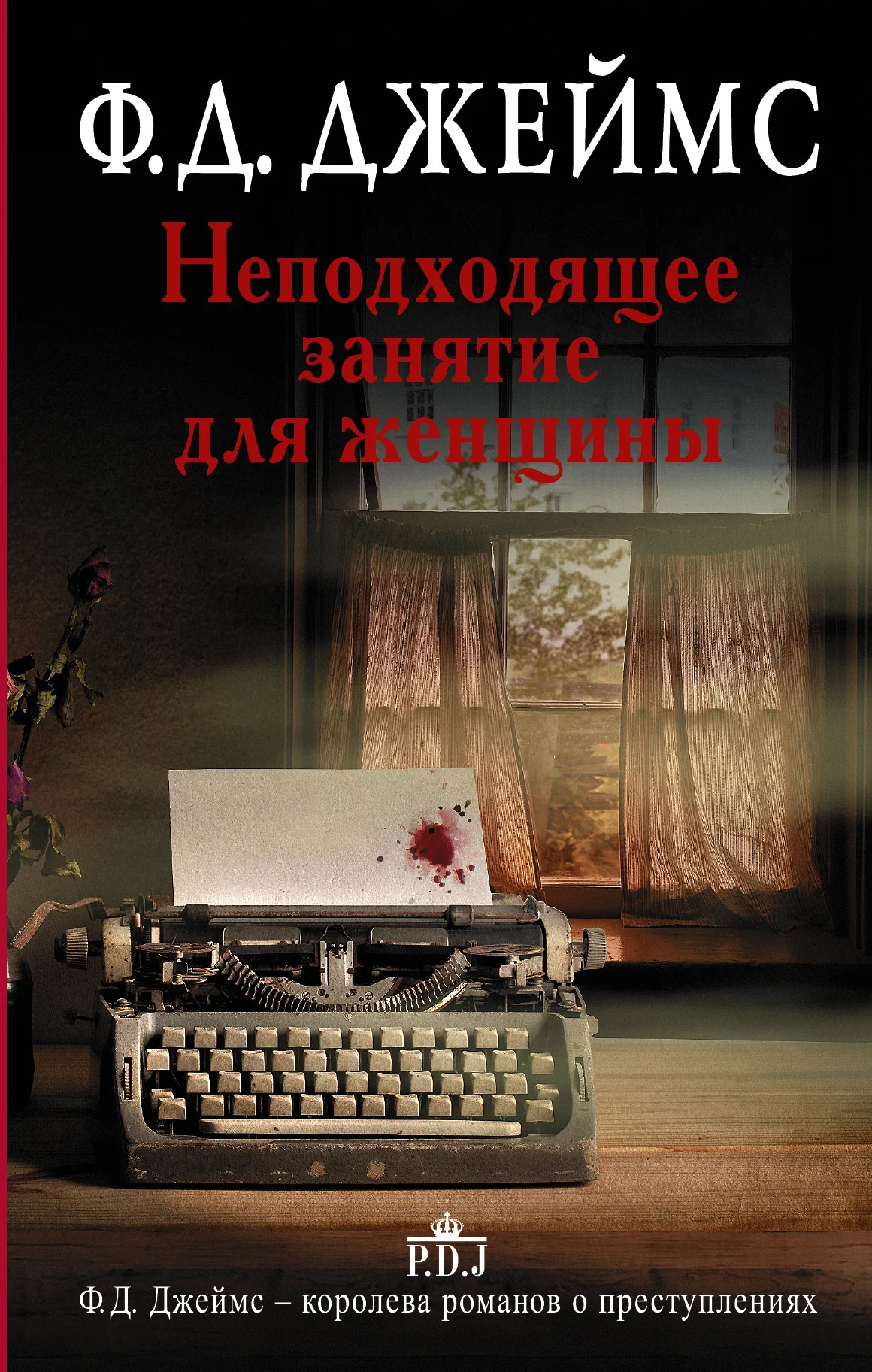 Обложка Неподходящее занятие для женщины