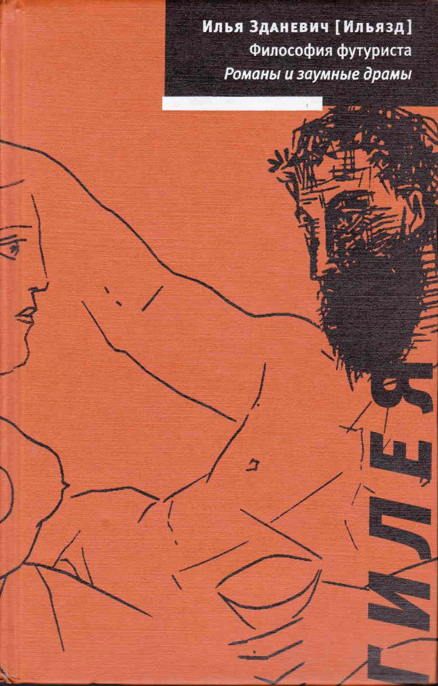 Обложка Философия футуриста. Романы и заумные драмы