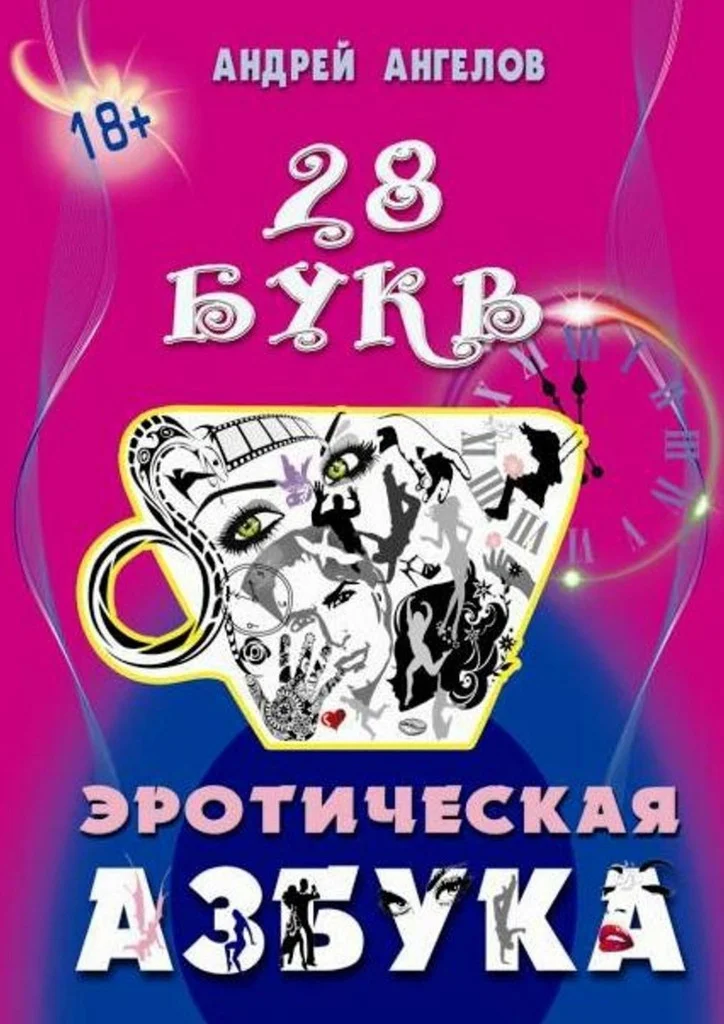 Обложка Эротическая азбука. Весь алфавит