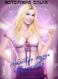 Обложка Нелегкая жизнь некромантки