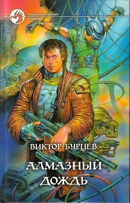 Обложка Алмазный дождь