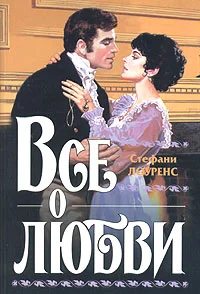Обложка Все о любви