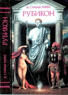 Обложка Рубикон