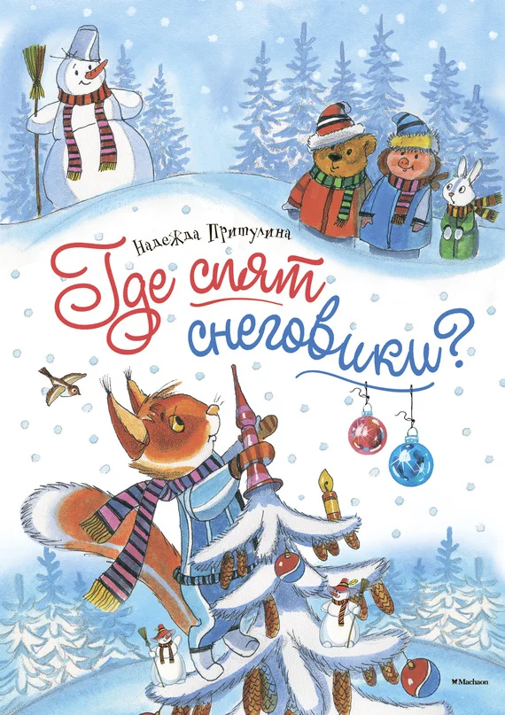 Обложка Где спят снеговики?