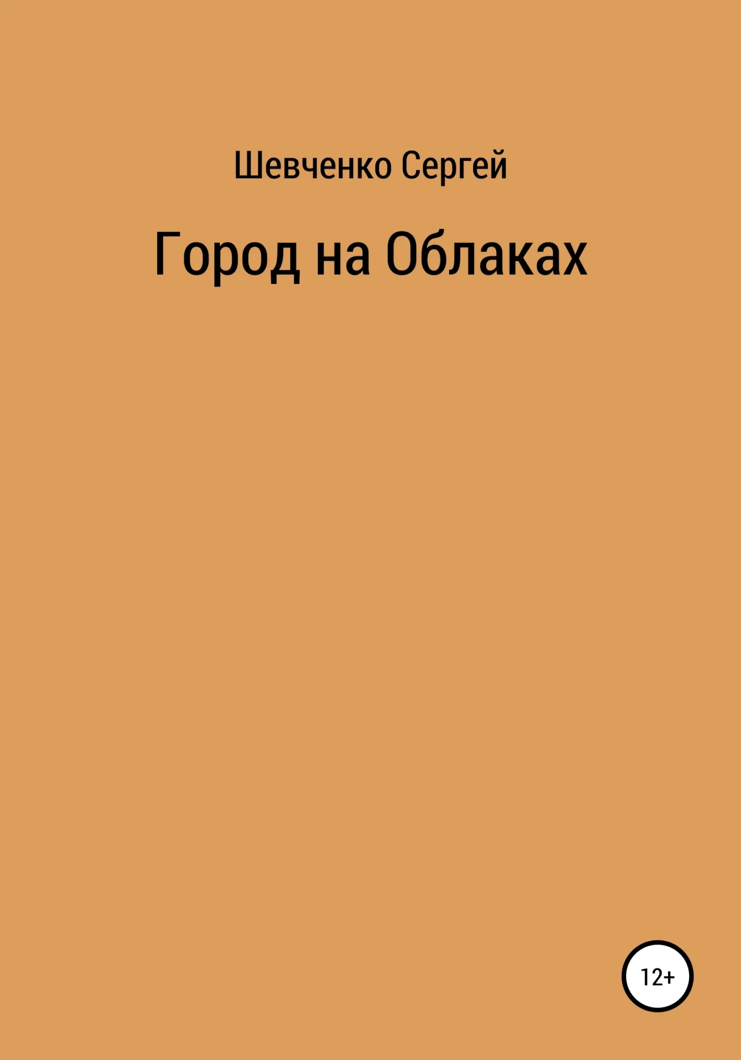 Обложка Город на облаках