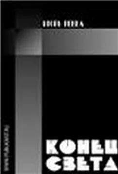 Обложка Конец света