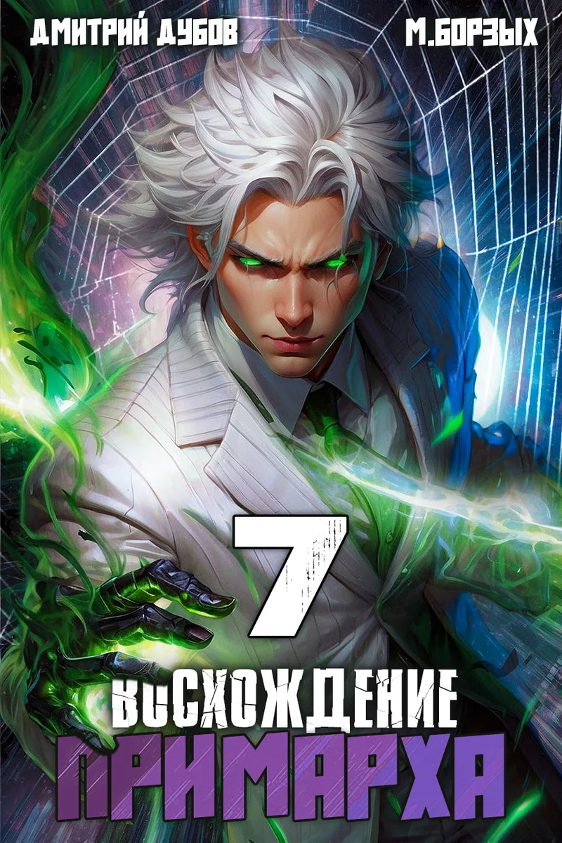 Обложка Восхождение Примарха 7