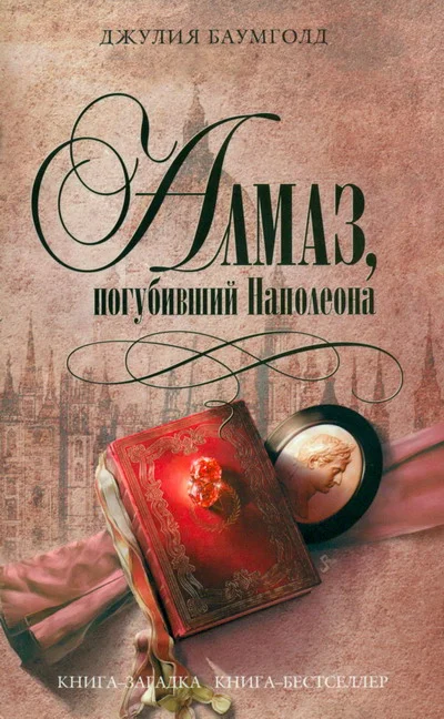 Обложка Алмаз, погубивший Наполеона