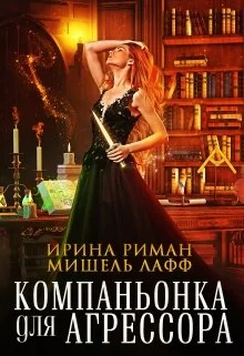 Обложка Компаньонка для агрессора