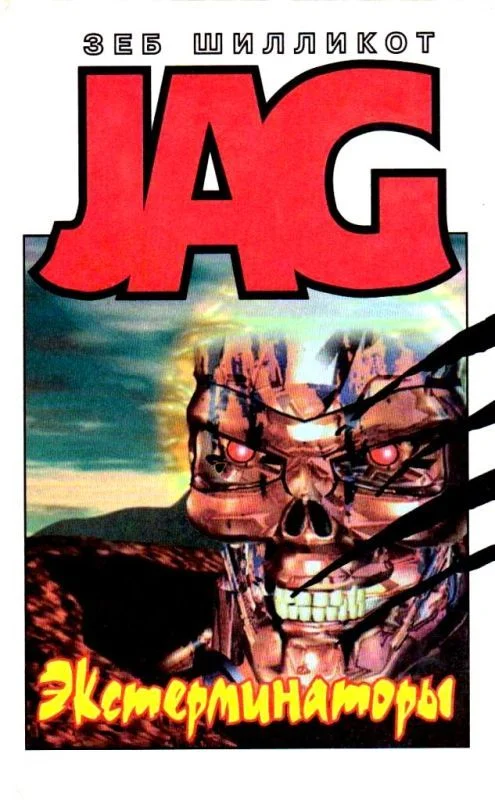 Обложка Экстерминаторы