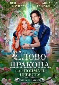 Обложка Слово дракона, или Поймать невесту