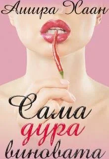 Обложка Сама дура виновата