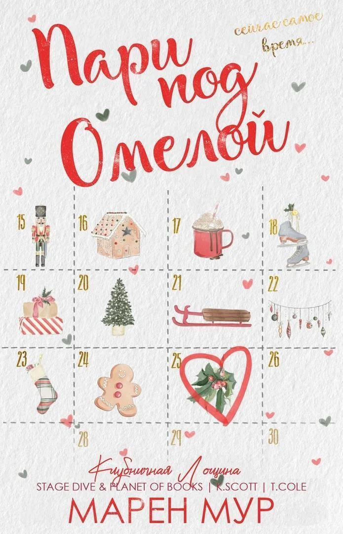 Обложка Пари под омелой (ЛП)