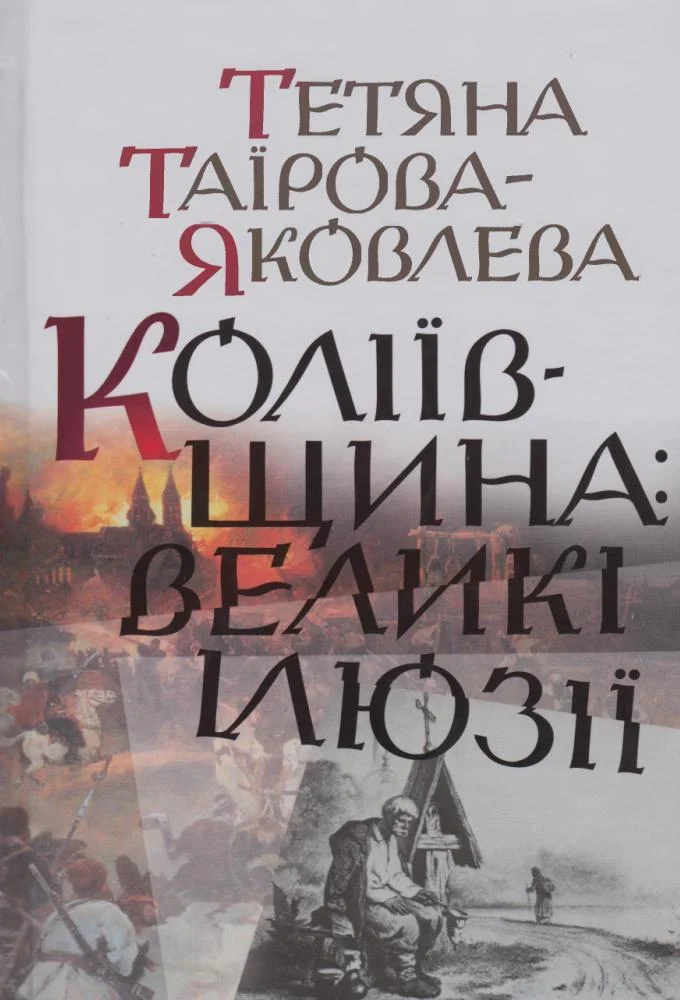 Обложка Коліївщина: великі ілюзії
