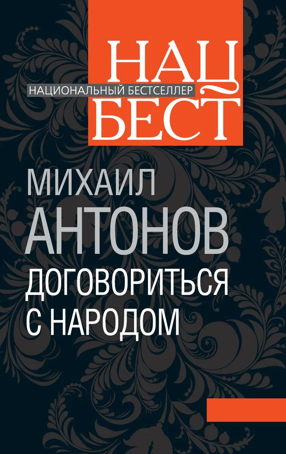 Обложка Договориться с народом. Избранное (сборник)