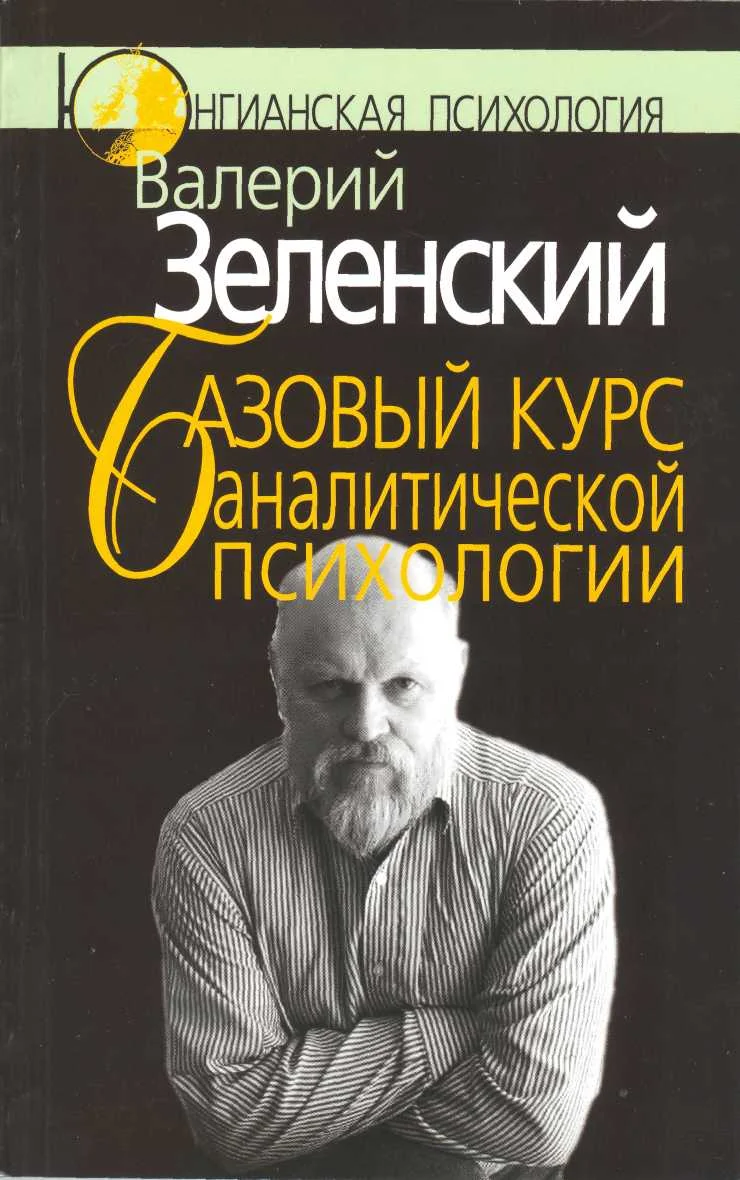 Обложка Базовый курс аналитической психологии, или Юнгианский бревиарий