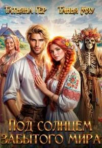 Обложка Под солнцем забытого мира