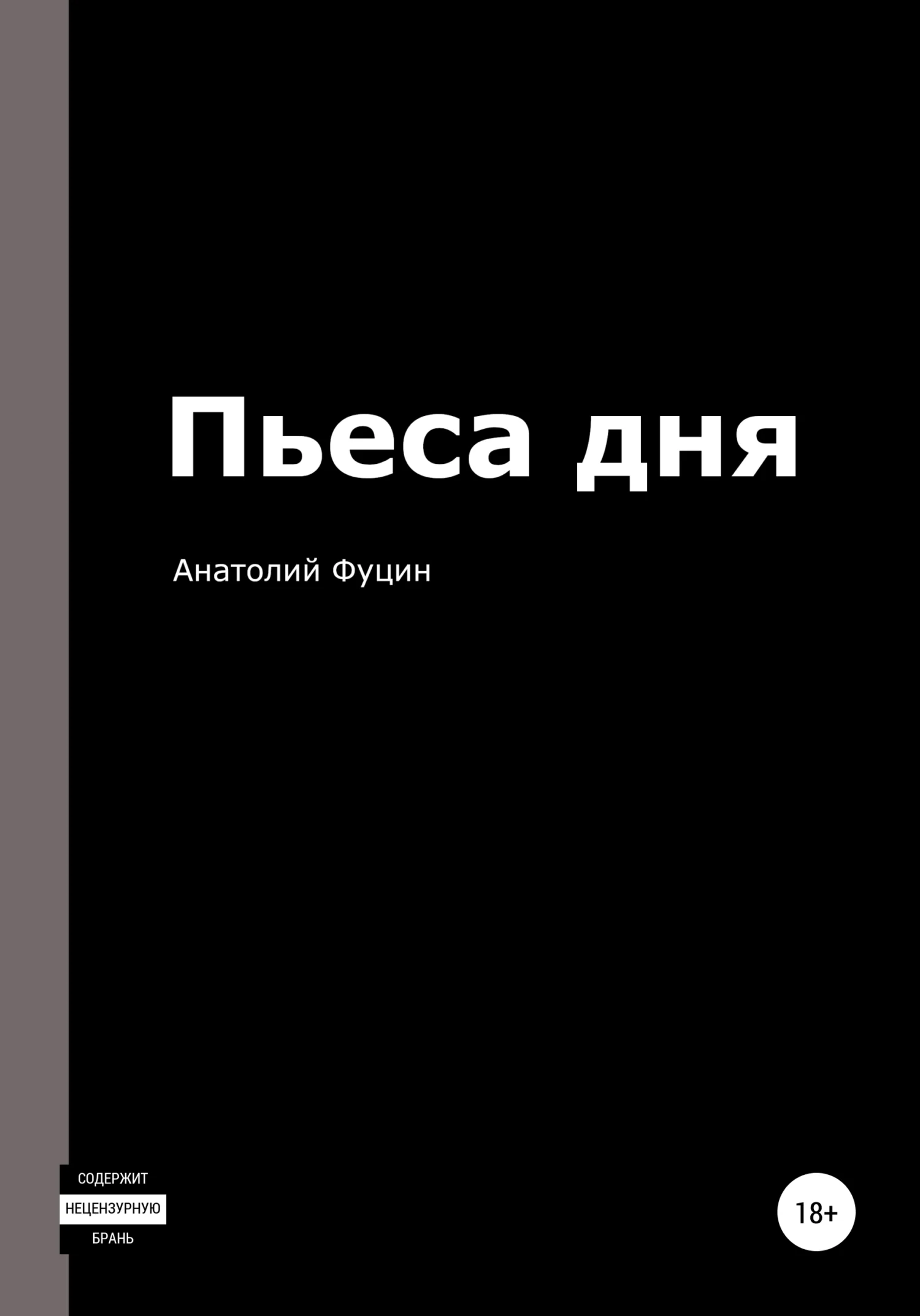 Обложка Пьеса дня