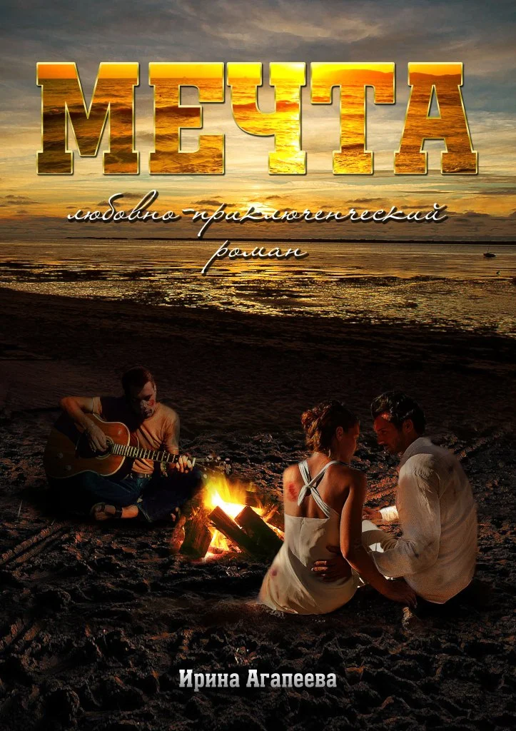 Обложка Мечта