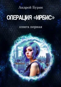 Обложка Операция "ИРБИС"