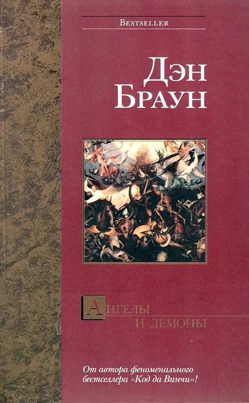 Обложка Ангелы и демоны