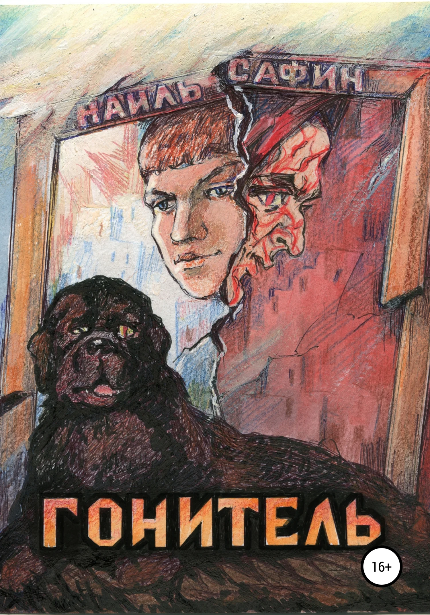 Обложка Гонитель