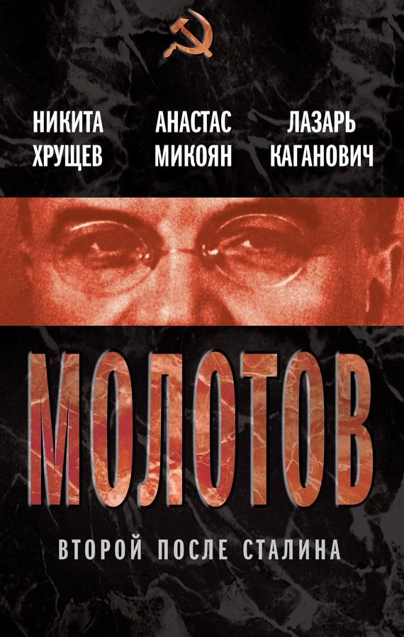 Обложка Молотов. Второй после Сталина