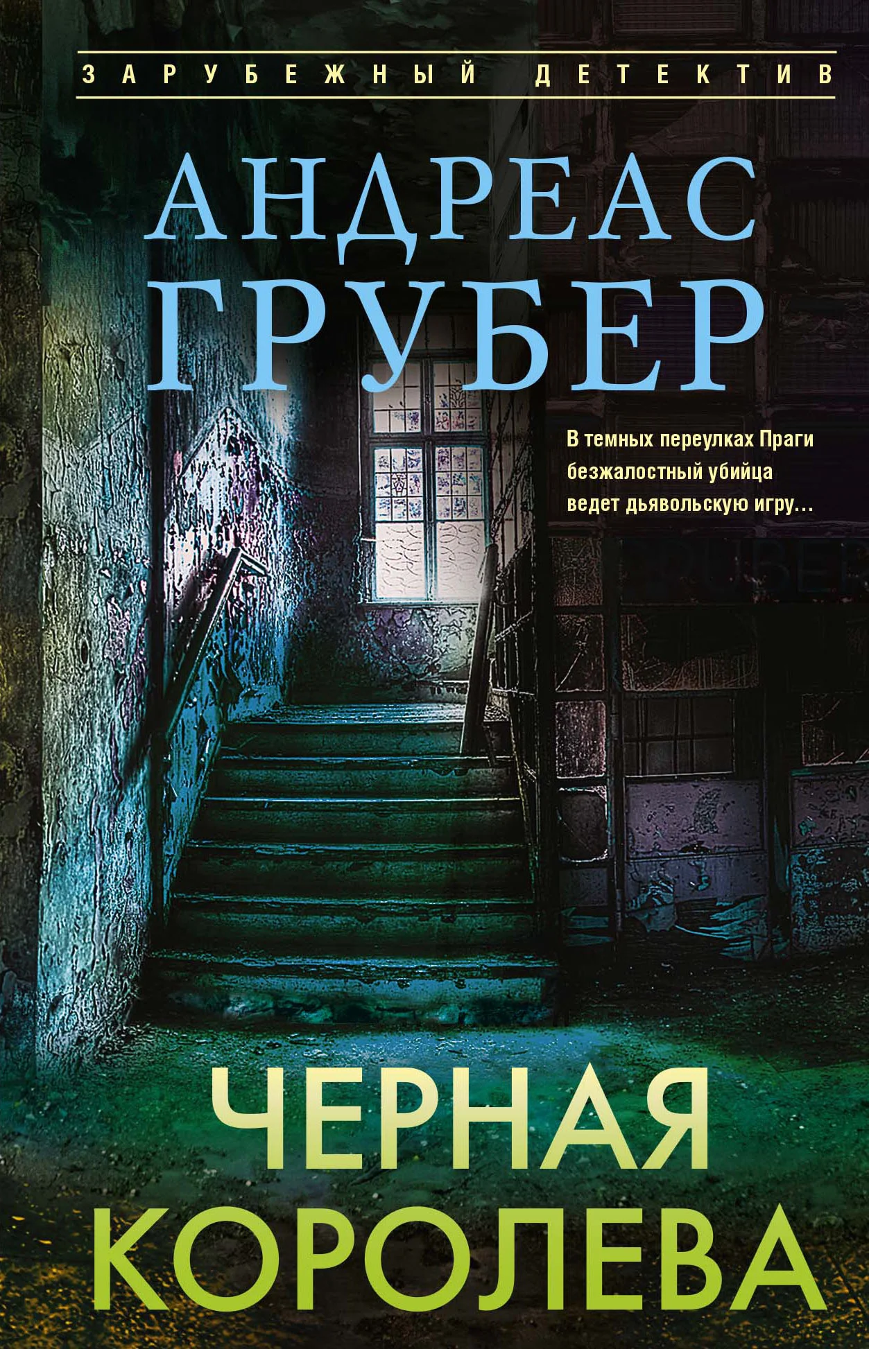 Обложка Черная королева