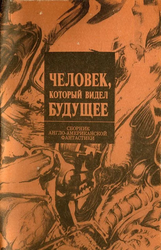 Обложка Человек, который видел будущее