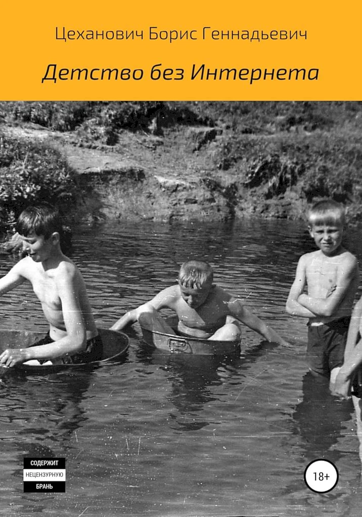 Обложка Детство без Интернета