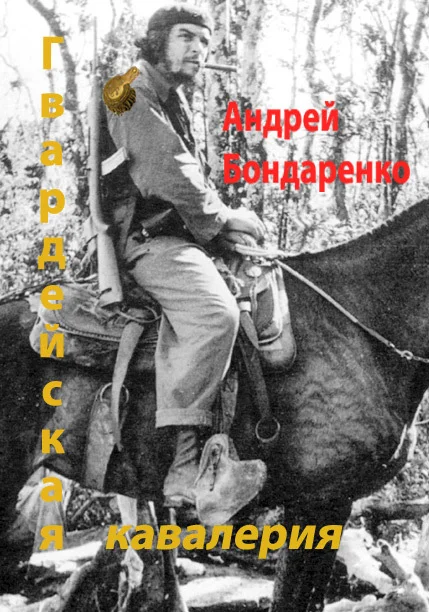 Обложка Гвардейская кавалерия