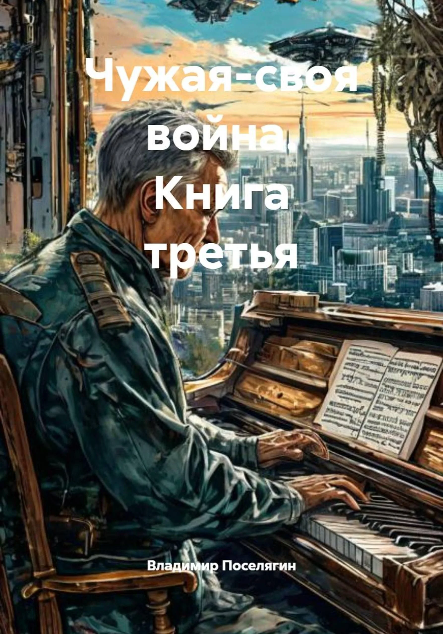 Обложка Чужая-своя война