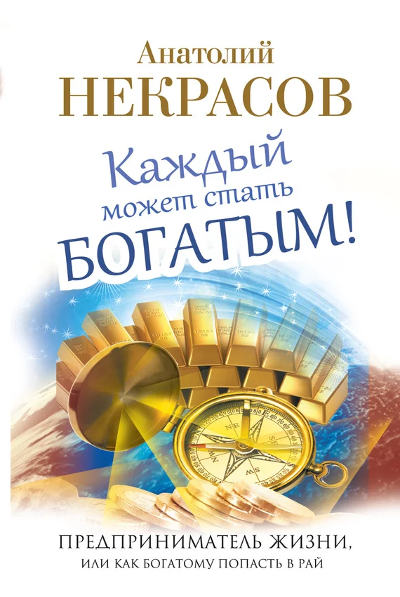 Обложка Каждый может стать богатым! Предприниматель жизни, или Как богатому попасть в рай