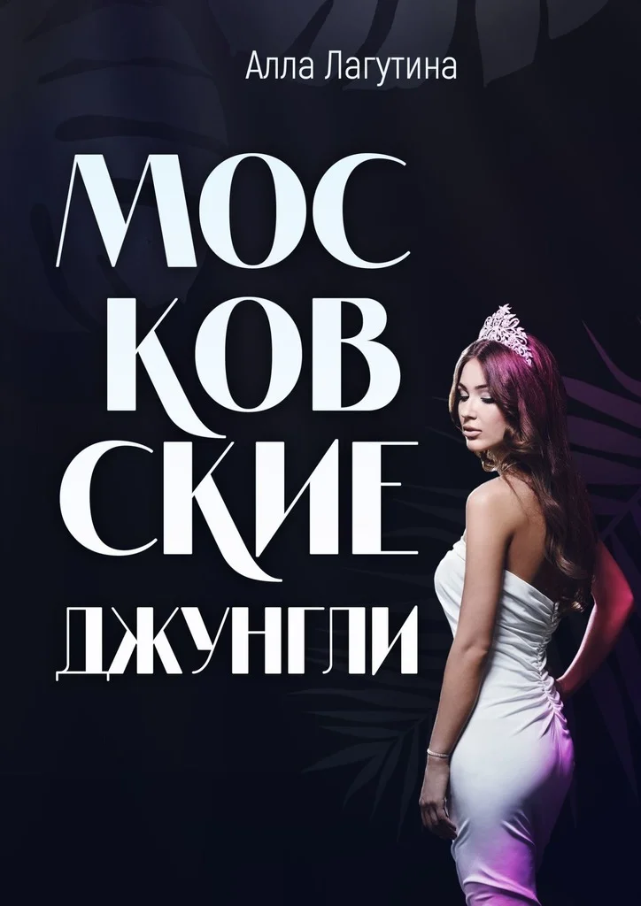 Обложка Московские джунгли
