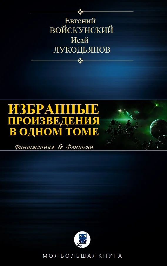 Обложка Избранные произведения в одном томе