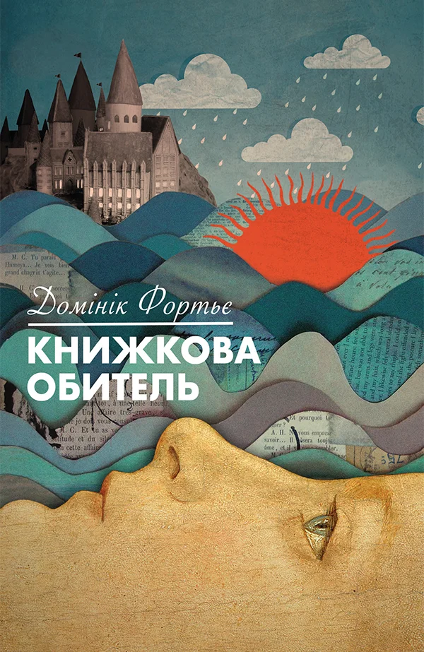 Обложка Книжкова обитель