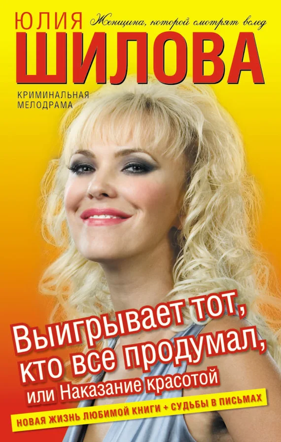 Обложка Выигрывает тот, кто все продумал, или Наказание красотой