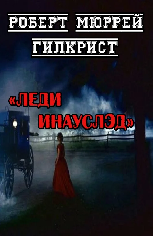 Обложка Леди Инауслэд