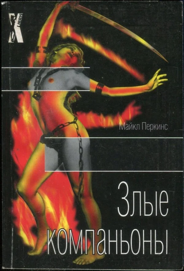Обложка Злые компаньоны