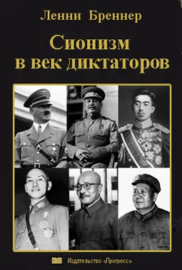 Обложка Сионизм в век диктаторов