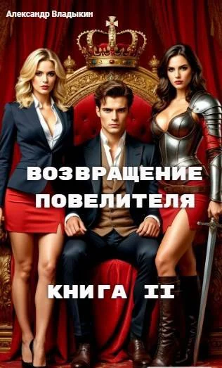 Обложка Возвращение повелителя. Книга II