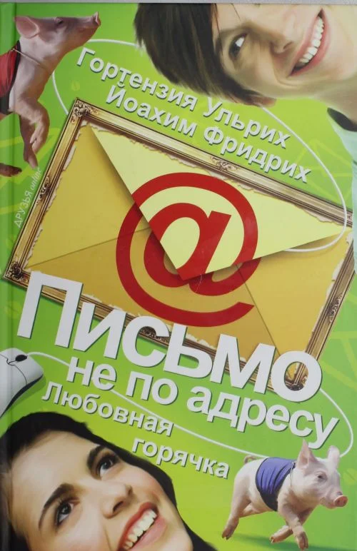 Обложка Письмо не по адресу. Любовная горячка