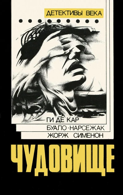 Обложка Чудовище